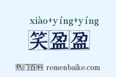 笑盈盈是什么意思的图片